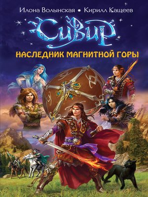 cover image of Наследник Магнитной горы